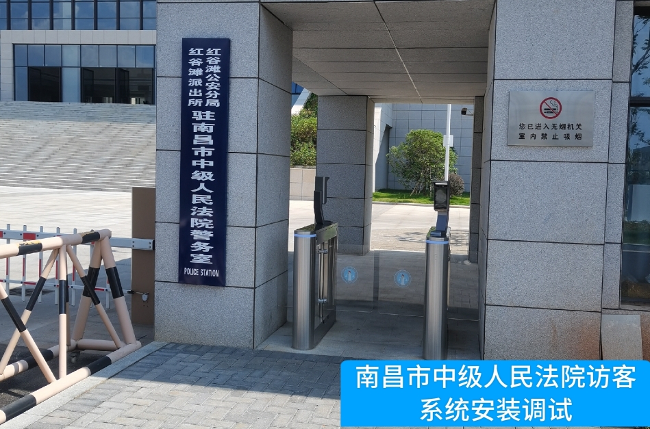 南昌市中级人民法院部署俄罗斯专享会294访客管理系统，提升法院安全管理与服务水平